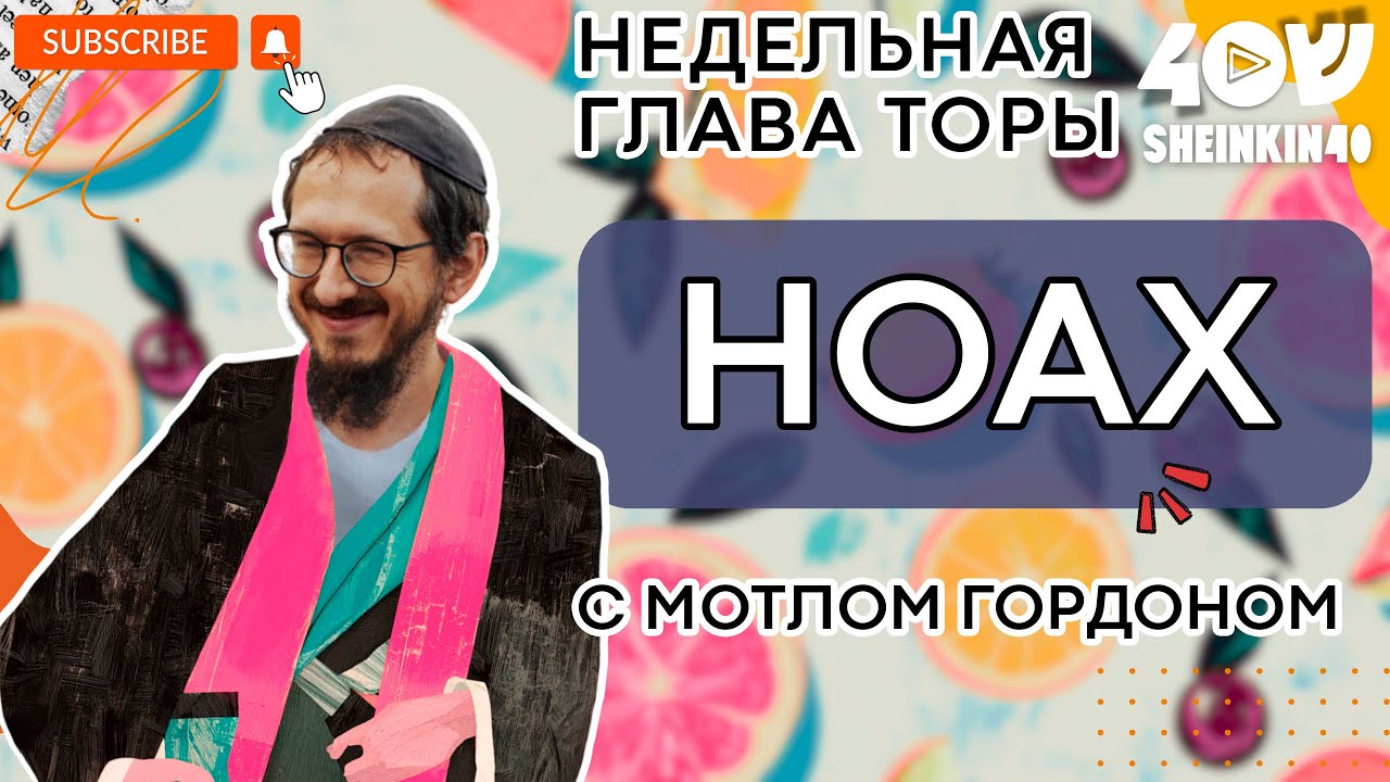 НОАХ - 