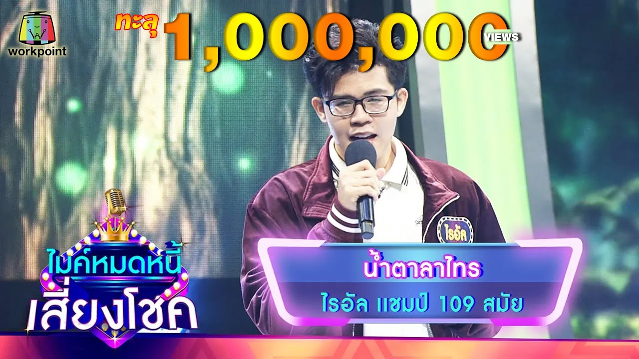 น้ำตาลาไทร - ไรอัล | ไมค์หมดหนี้ เสี่ยงโชค