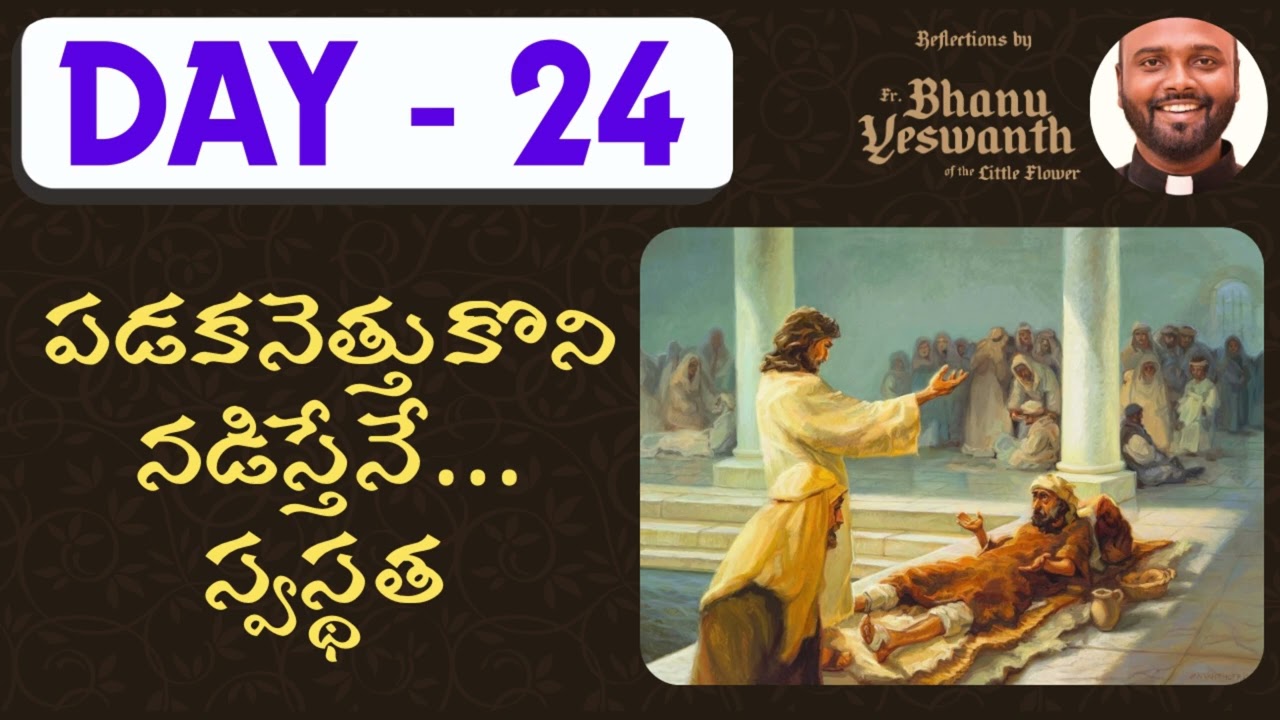 🟣 24వ రోజు-తపఃకాల ధ్యానము(మంగళవారము,17 మార్చి 2026) Jn 5:1-16 #Lent40Telugu #FriendoftheBridegroom