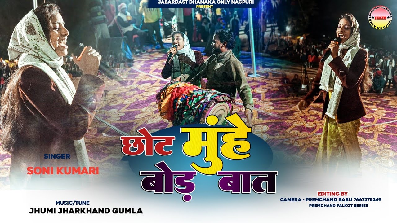 छोट मुंहे बोड़ बात 😳 दिल छू लेने वाला झारखंडी गाना 🤣 सिंगर Soni Kumari || 😅Theth Nagpuri Song 2026