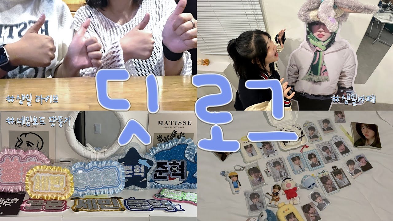 [위딧로그] 밤새도록 딧얘하는 사람들 🦧 | 네임보드 만들기 | 생일카페 | 민재 생일 라이브 리액션 | #민재생일째일축하해 | 아이딧 팬 브이로그