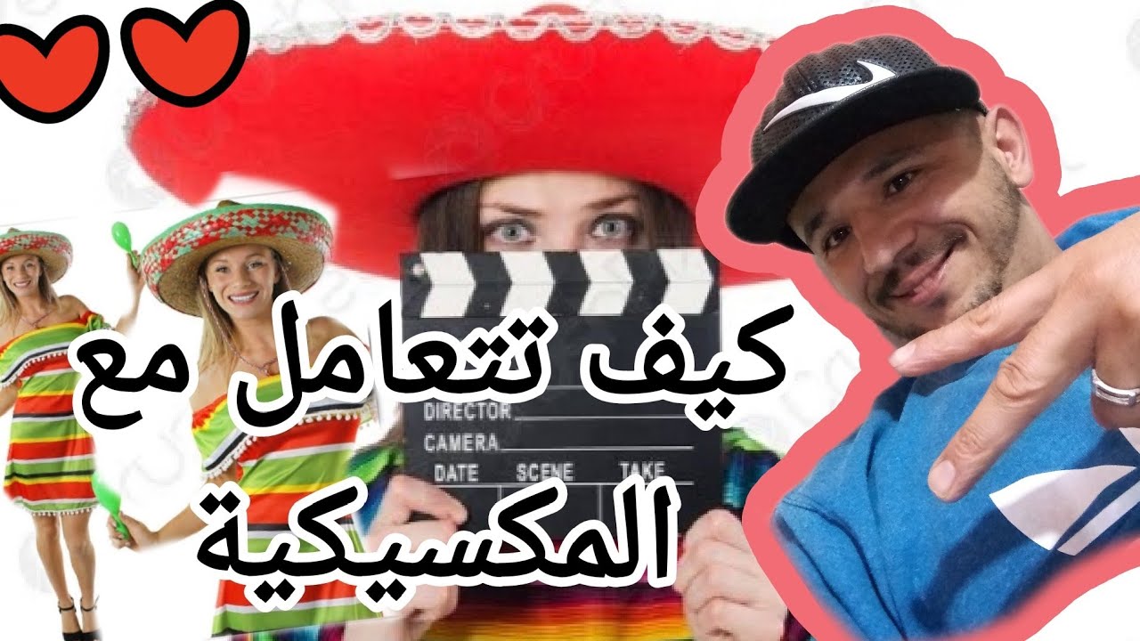 كيفية التعامل مع مرأة أو زوجة أو صديقة مكسيكية 🇲🇽🇲🇽🇲🇦🇲🇦🇩🇿🇩🇿