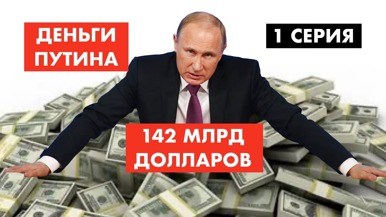 Как Путину предложили 142 млрд долларов [12+]