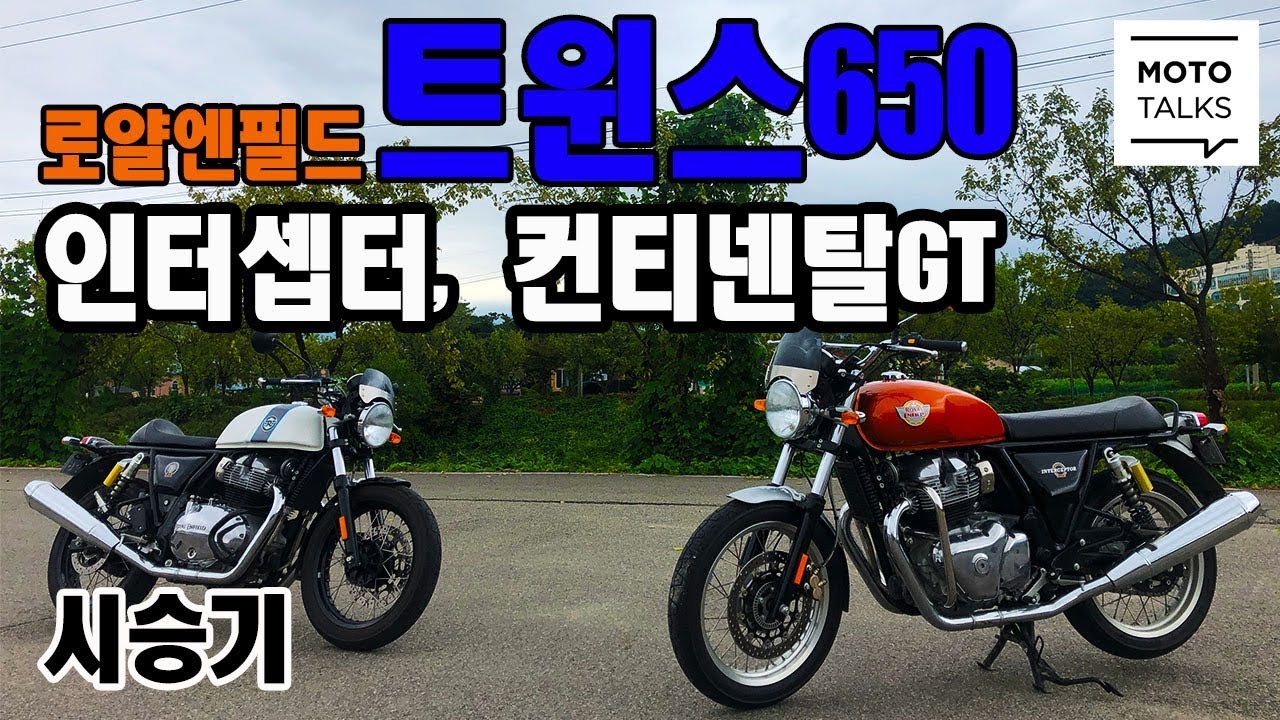 (모토톡) 로얄엔필드 트윈스650, 컨티넨탈GT와 인터셉터 시승기