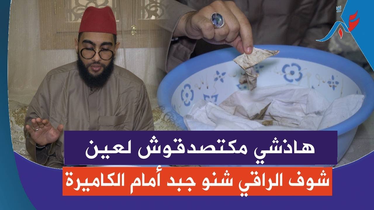 شاهد استخراج السـ.ـحر أمام الكاميرة .. هاذشي مكتصدقوش لعين شوف الراقي شنو جبد