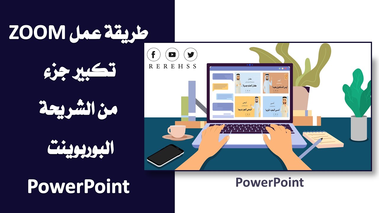 عمل ZOOM زوم على اجزاء من الشريحة بالبوربوينت POWERPOINT