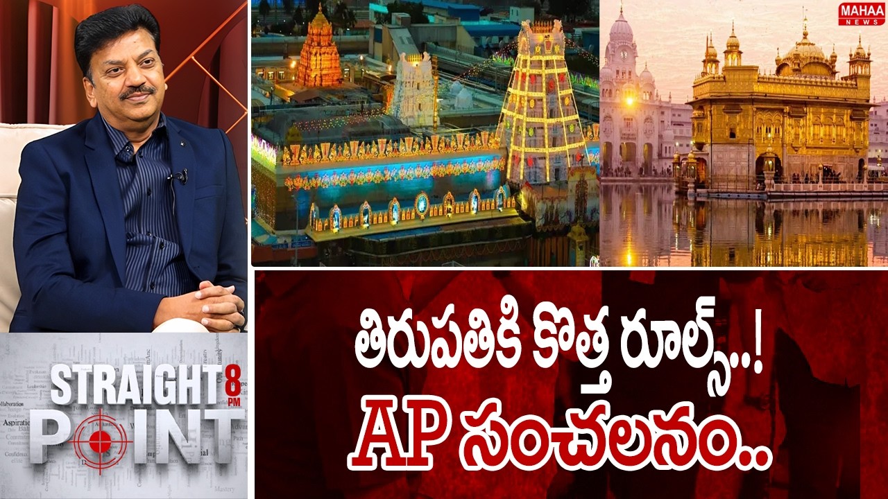 తిరుపతికి కొత్త రూల్స్..! AP సంచలనం.. | Mahaa News CEO Siva Ramprasad Intro