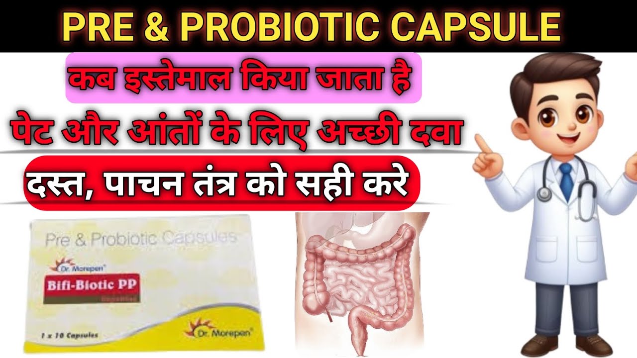 Pre & Probiotic Capsule | Pre & Probiotics Capsule Use Benefits| पाचन तंत्र और आंतों की अच्छी दवा 
