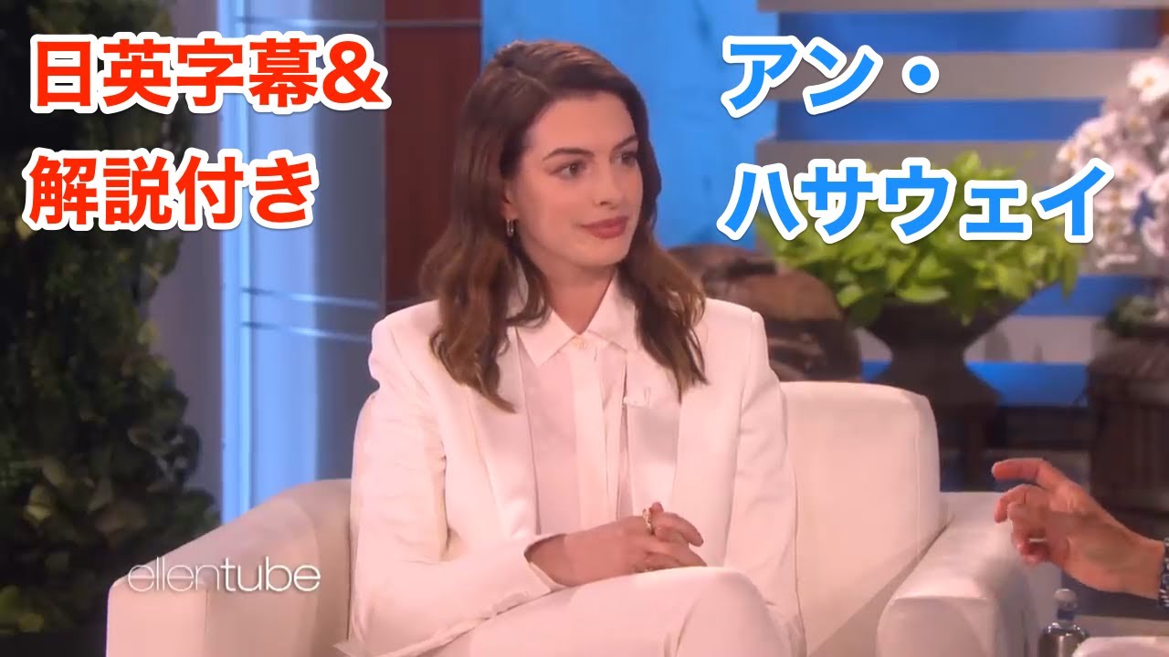 【日本語&英語字幕】海外ドラマ&映画『アンハサウェイ/Anne Hathaway』で英語を学ぼう【解説付き】 / 英語脳・英会話
