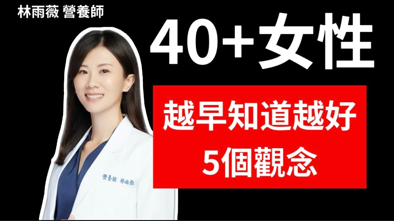 5個越早知道越好的觀念：40+女性更年期前後必看