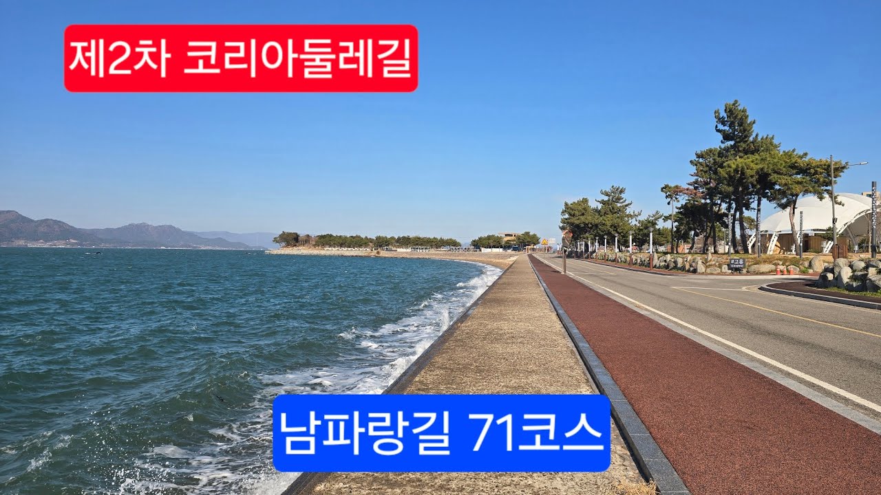 2025.12.8. 남파랑길 71코스 녹동 버스터미널~고흥만방조제 공원, #코리아둘레길 #남파랑길 