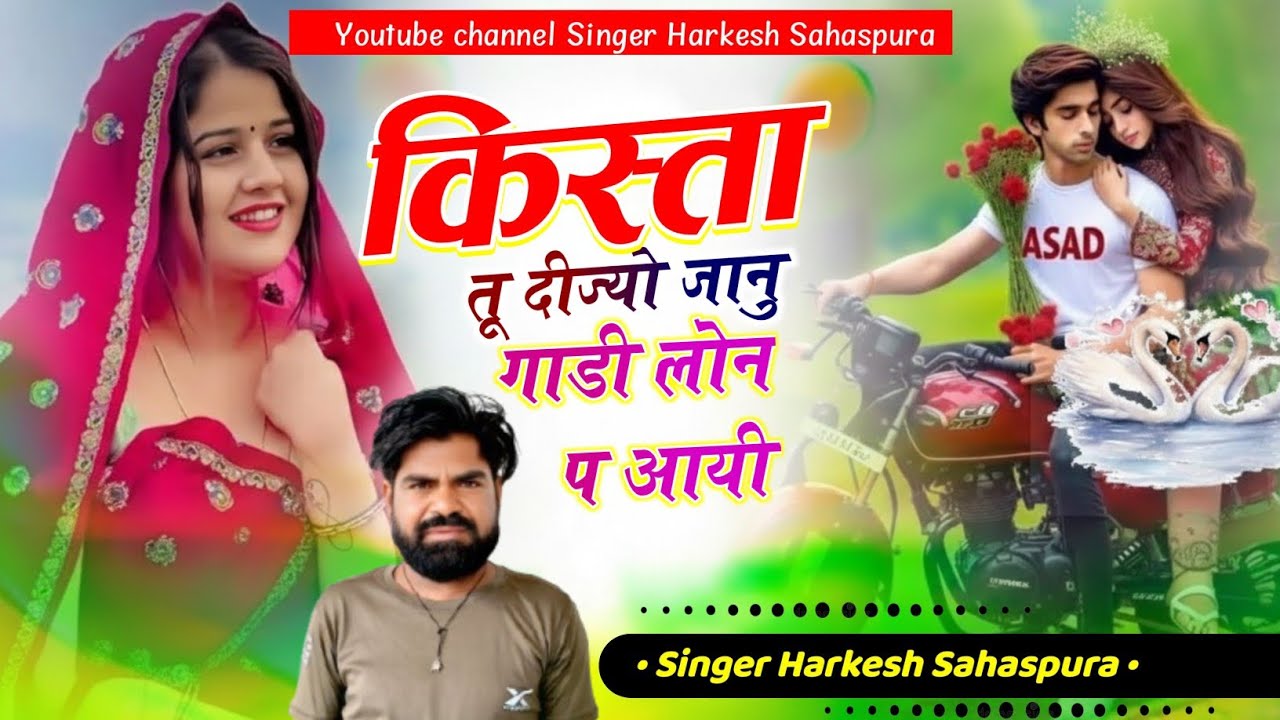 किस्ता तू दीज्यो जानु गाडी लोन प आयी Singer Harkesh Sahaspura 
