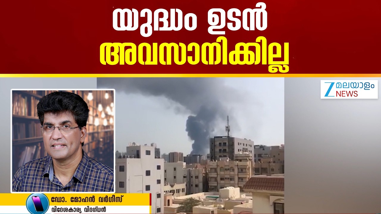 US-Israel-Iran War Update |  യുദ്ധം അവസാനിപ്പിക്കാനുള്ള ചർച്ചകളിൽ രാജ്യങ്ങൾ പങ്കെടുക്കുന്നില്ല