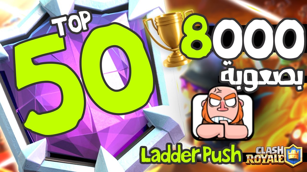 الوصول الى 8000 كاس لاول مرة😱 - كلاش رويال