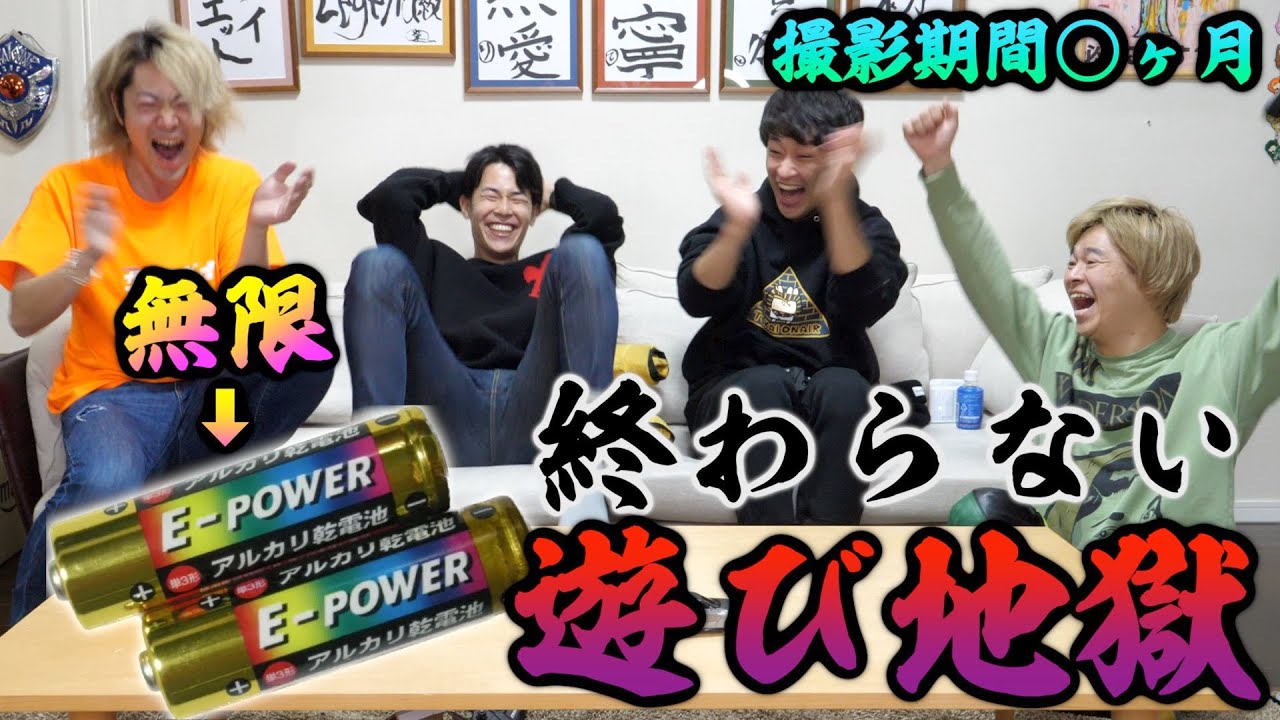 【ヤケクソ長時間動画】単三電池で遊び続けて電池切れした奴の負け！！！！！前編【電タメ革命】