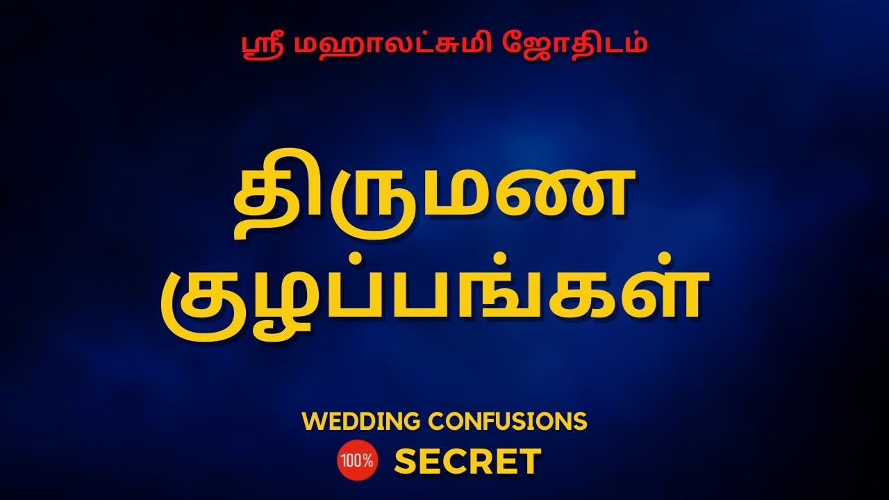 திருமண  குழப்பங்கள் | 100% Secret | Sri Mahalakshmi Jothidam | Tamil Astrology
