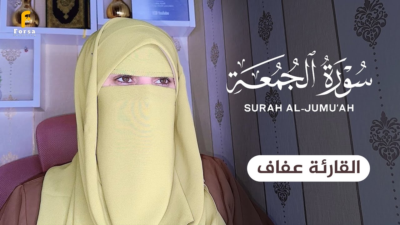 سورة الجمعة مكتوبة القارئة عفاف  - - Surat Al-Jumu'ah