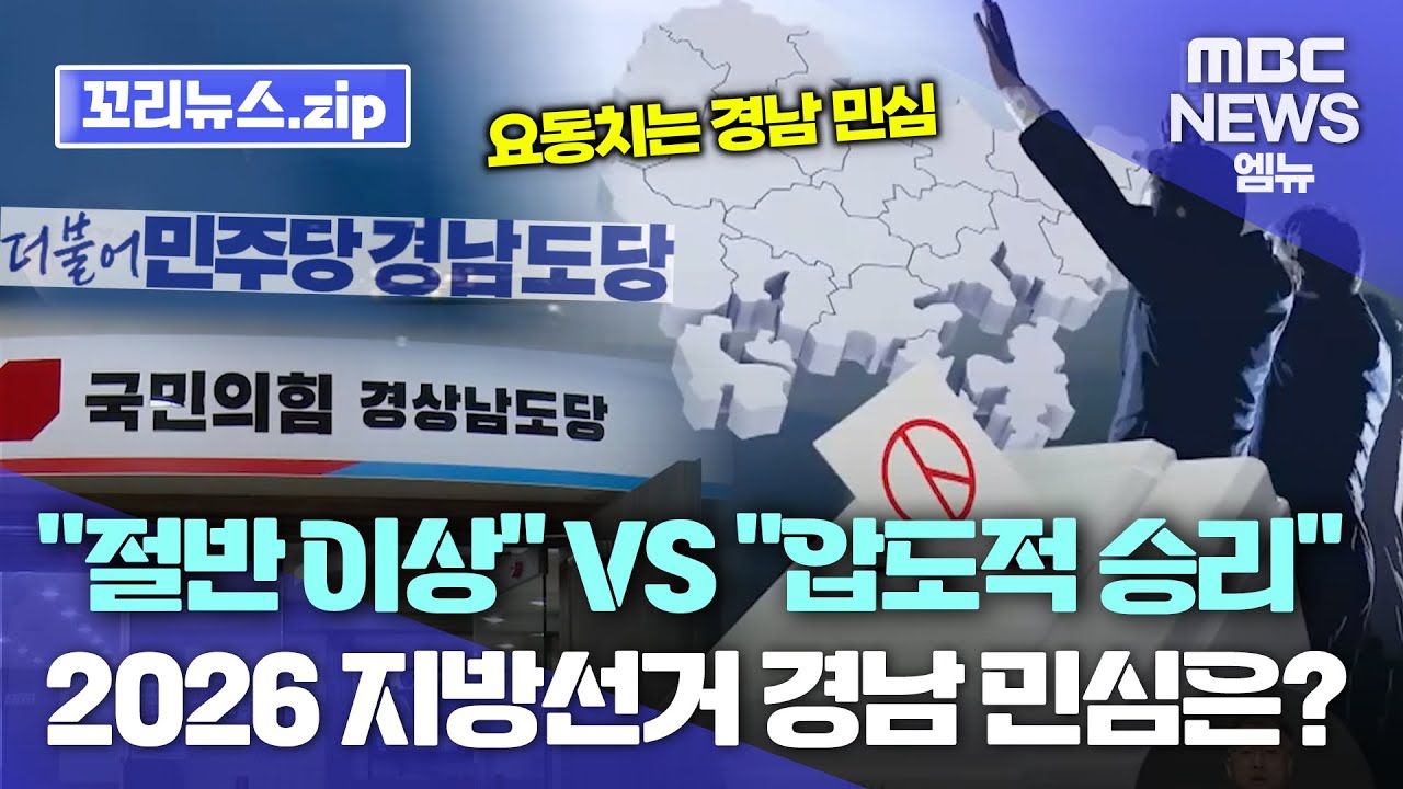 꼬리뉴스.zip | 2026 지방선거 민심은 어디로? .. 민주당 “18개 단체장 중 절반 이상 승리 목표”  국민의힘 “압도적 승리 목표” | 뉴스모음집