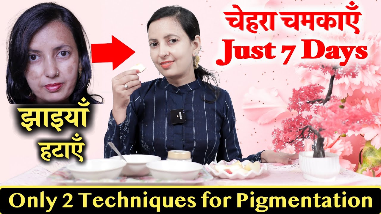 How to Remove Pigmentation in 7 Days | चेहरा चमकाएँ 7 दिन में | Pigmentation Treatment at Home