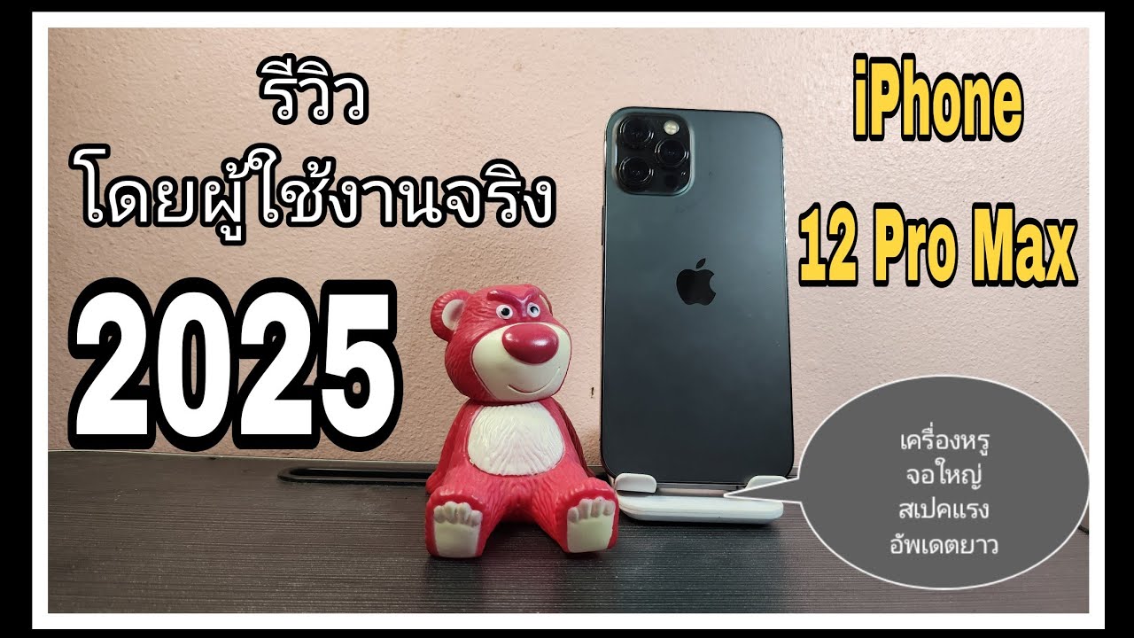 รีวิวโดยผู้ใช้งาน iPhone 12 Pro Max ในปี 2025 สเปคจัดเต็มกับมือสองงบ หมื่นต้นๆ