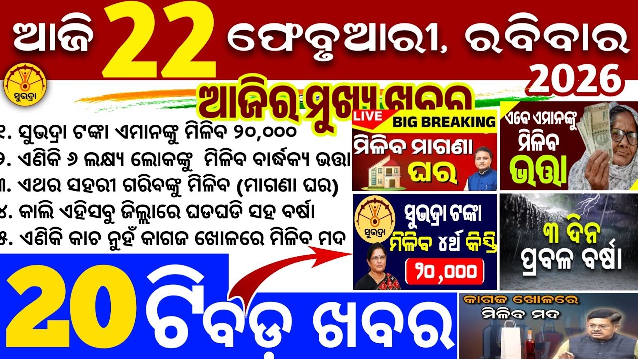 Today's Odia News/22 February 2026/Odisha news/subhadra yojana/PM kisan yojana/odisha news today