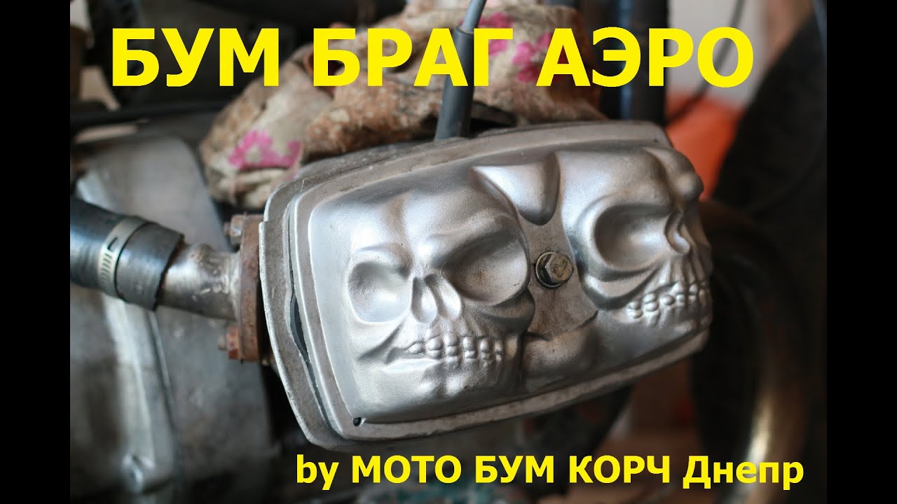 БУМ БРАГ АЭРО by МОТО БУМ КОРЧ Днепр