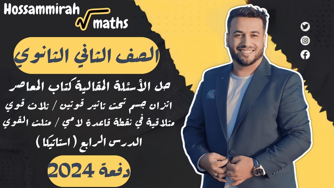 حل مقالي المعاصر⚡اتزان جسم تحت تاثير قوتين / ثلاث قوي⚡استاتيكا تانية ثانوى 2024