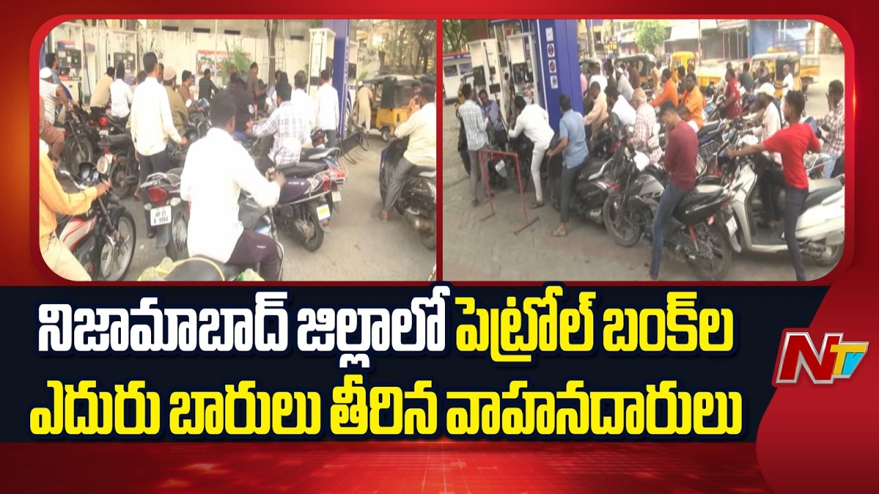 Long Queues at Petrol Pumps in Nizamabad Amid Rumours of Shortage | NTV Telugu