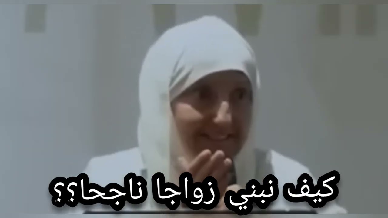 كيف نبني زواجا ناجحا؟؟انتبهوا جيدا 🔥 دكتوره هيفاء يونس 