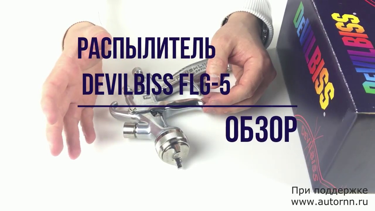 Краскораспылитель Девилбисс ФЛГ-5 разбор и детальный осмотр краскопульт DeVilbiss FLG-5