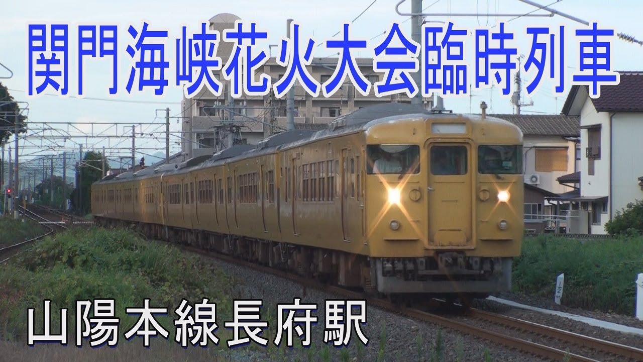 【走行動画】長府駅で関門海峡花火大会の臨時列車撮って来た
