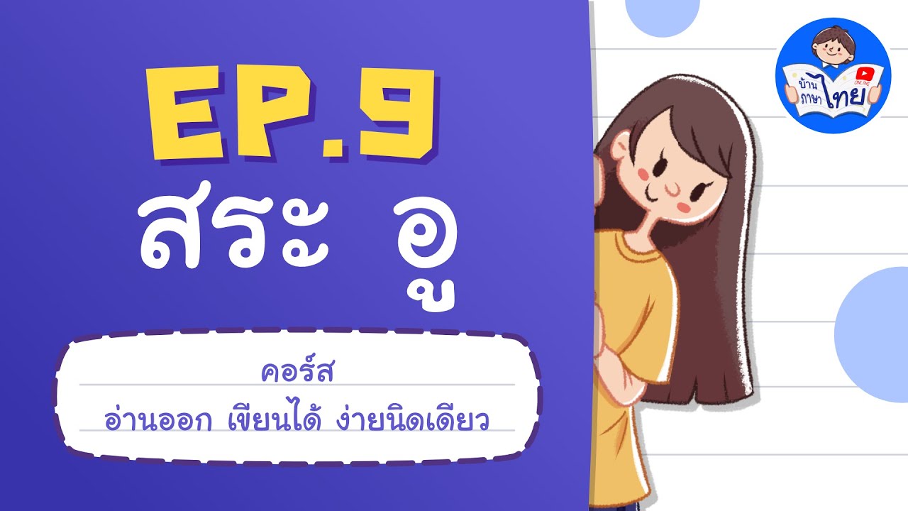 สระ อู | คอร์สอ่านออกเขียนได้ง่ายนิดเดียว | ภาษาไทยเรียนฟรี | บ้านภาษาไทยนนทบุรี