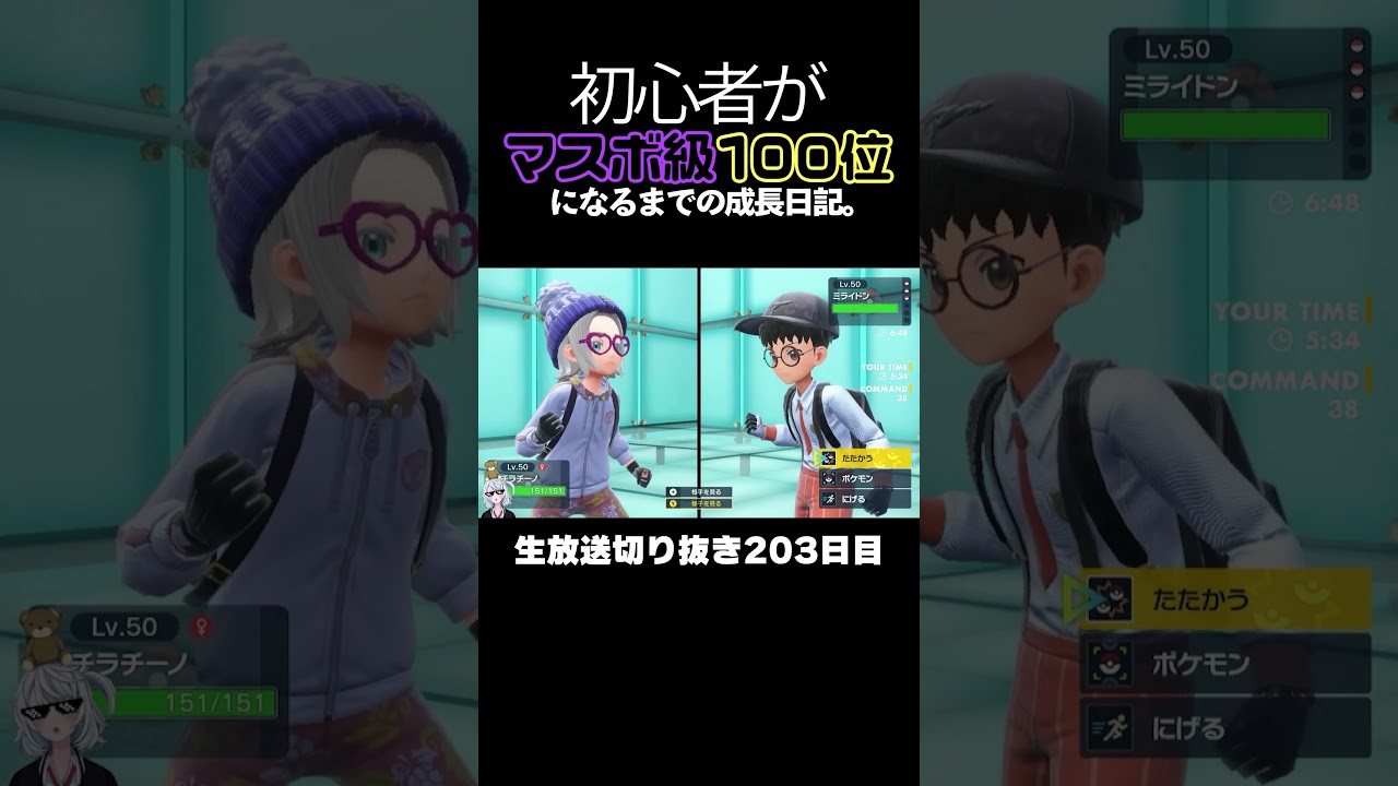 【ポケモンSVランクマ】両壁エレキシード型ミライドンをワンパンするチラチーノが最強すぎた。【初心者がマスターボール級100位になるまでの成長日記。生放送切り抜き】
