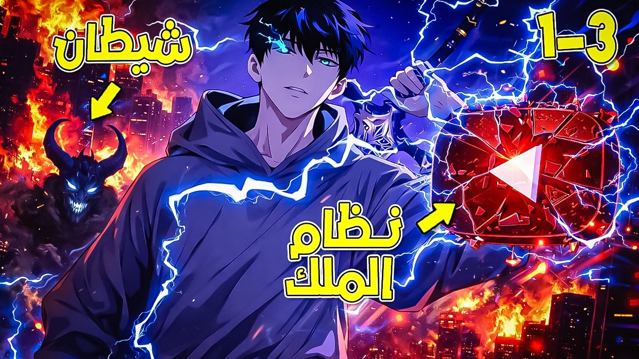 نهاية العالم بدأت… وهو الوحيد اللي حصل على نظام الملك🔥حكاية تشيندو | ملخص مانهواكامل | ح1-3