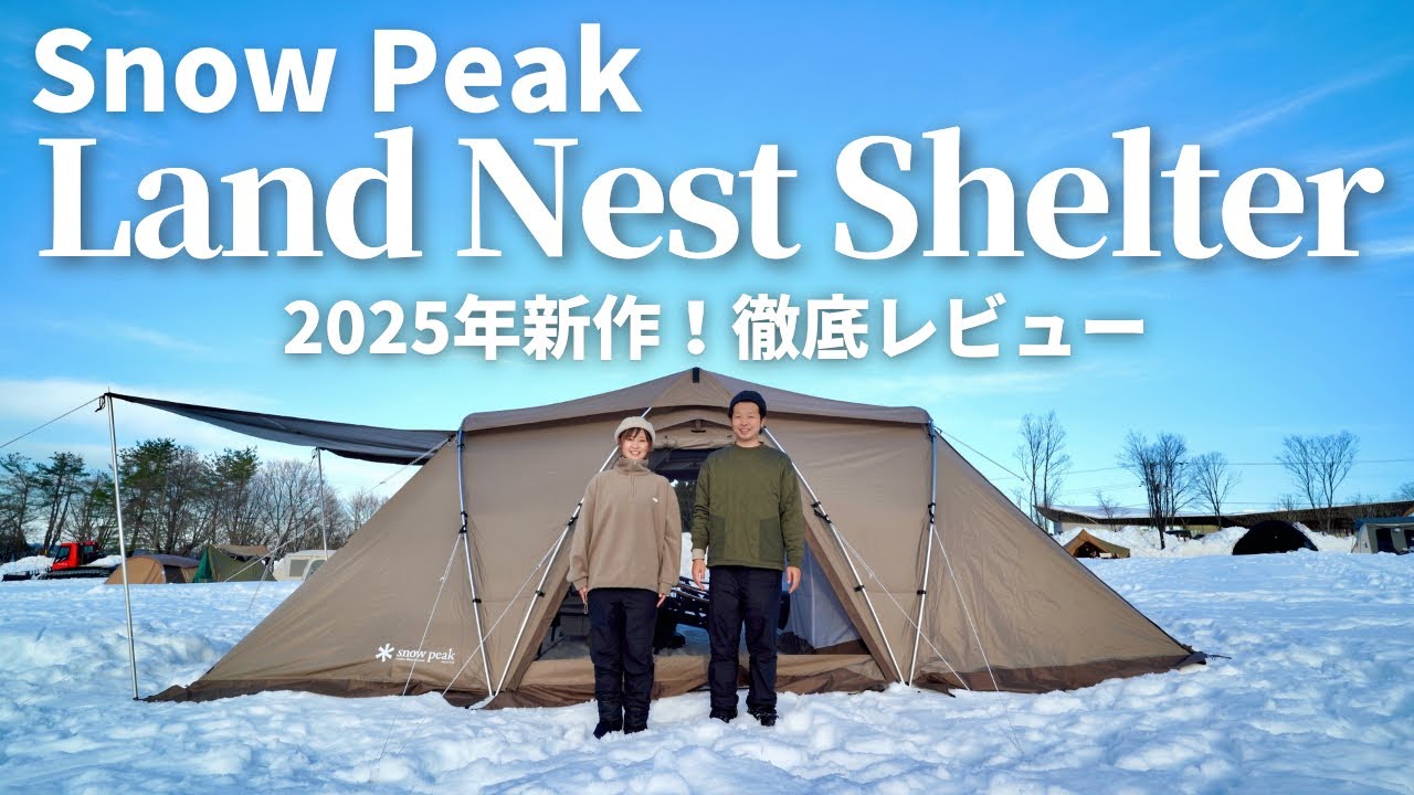 【Snow Peak】 新発売！2025年新作ランドネストシェルターを徹底レビュー！結果…欲しくなっちゃいました。