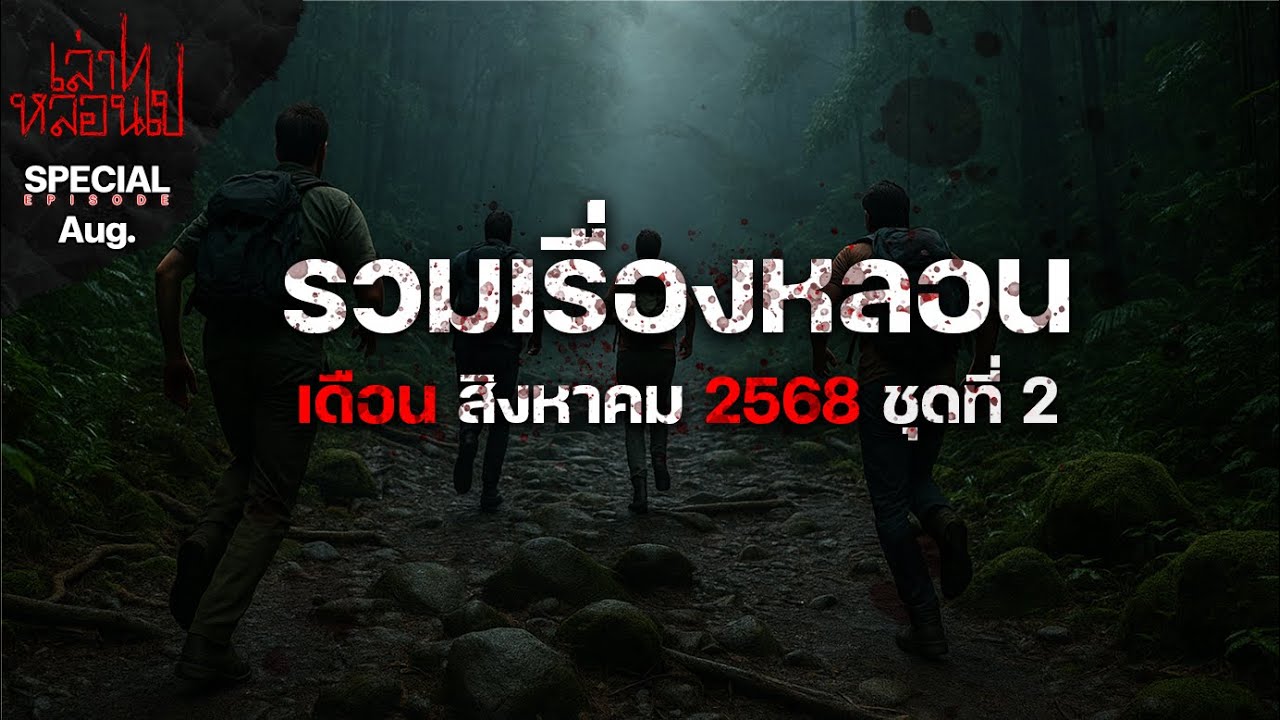 รวมเรื่องหลอนเดือนสิงหาคม 2568 ชุดที่ 2 [เล่าเรื่องผี] | เล่าไปหลอนไป SPECIAL EP.|