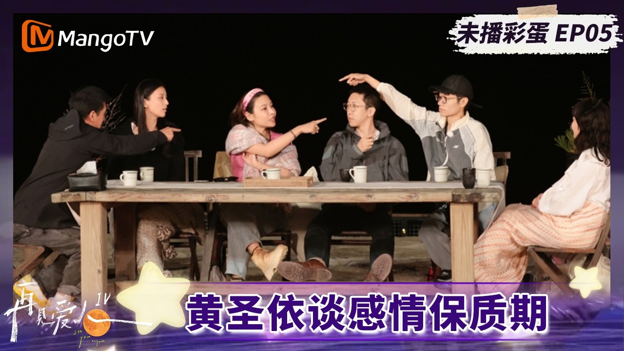 《再见爱人4》未播彩蛋05：黄圣依谈感情“保质期” 李行亮许愿和麦琳旅行#再见爱人第四季 | See You Again S4 | MangoTV Lifestyle