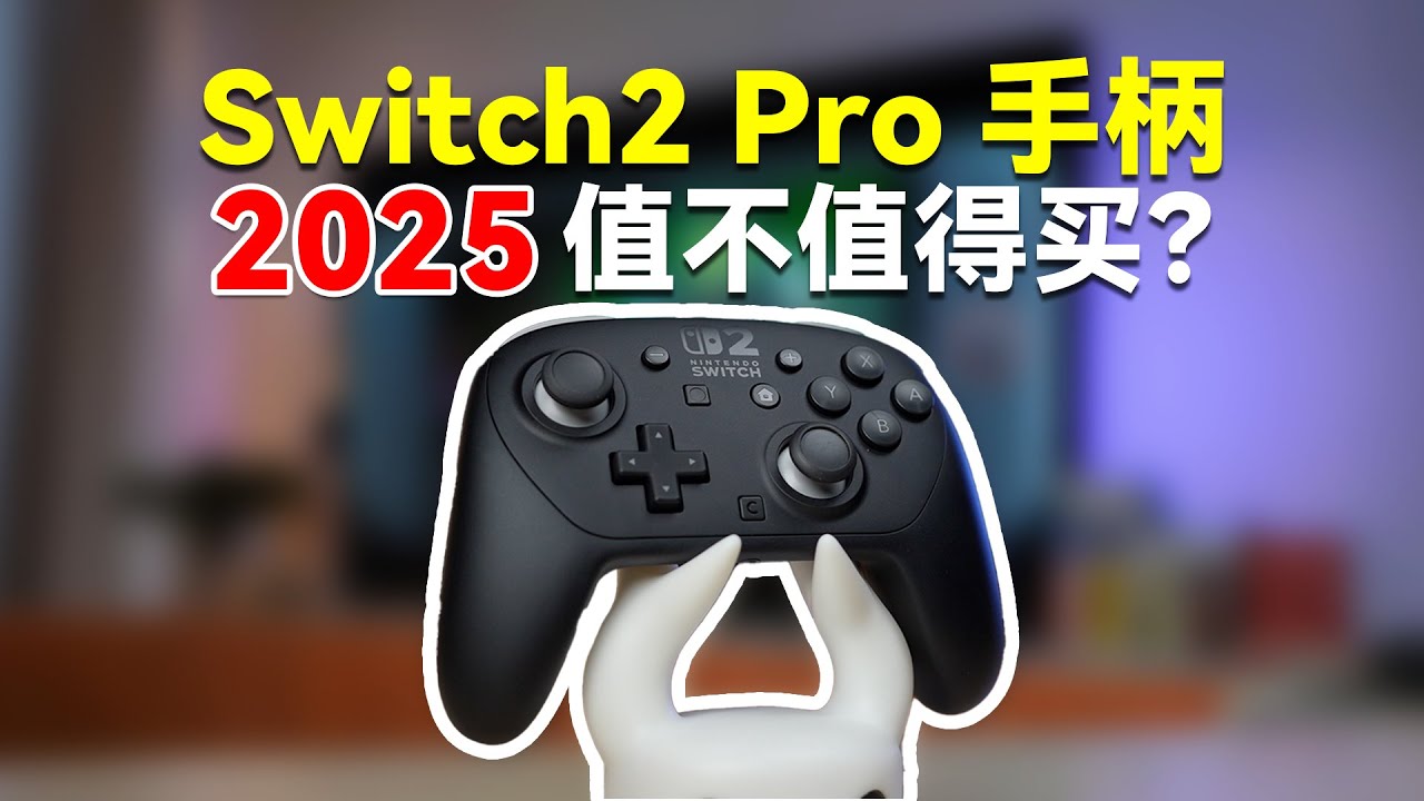 2025年Switch2Pro手柄应该入手新款还是老款？老款Pro手柄有没有必要升级到新款Pro手柄？老款和新款哪个更值得买？新款手感、震动、操控、兼容性各方面