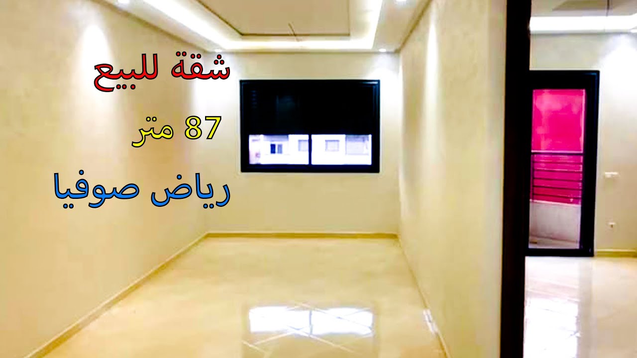 همزة🔥 شقة للبيع رياض صوفيا 😯 الدارالبيضاء 0664551990☎️