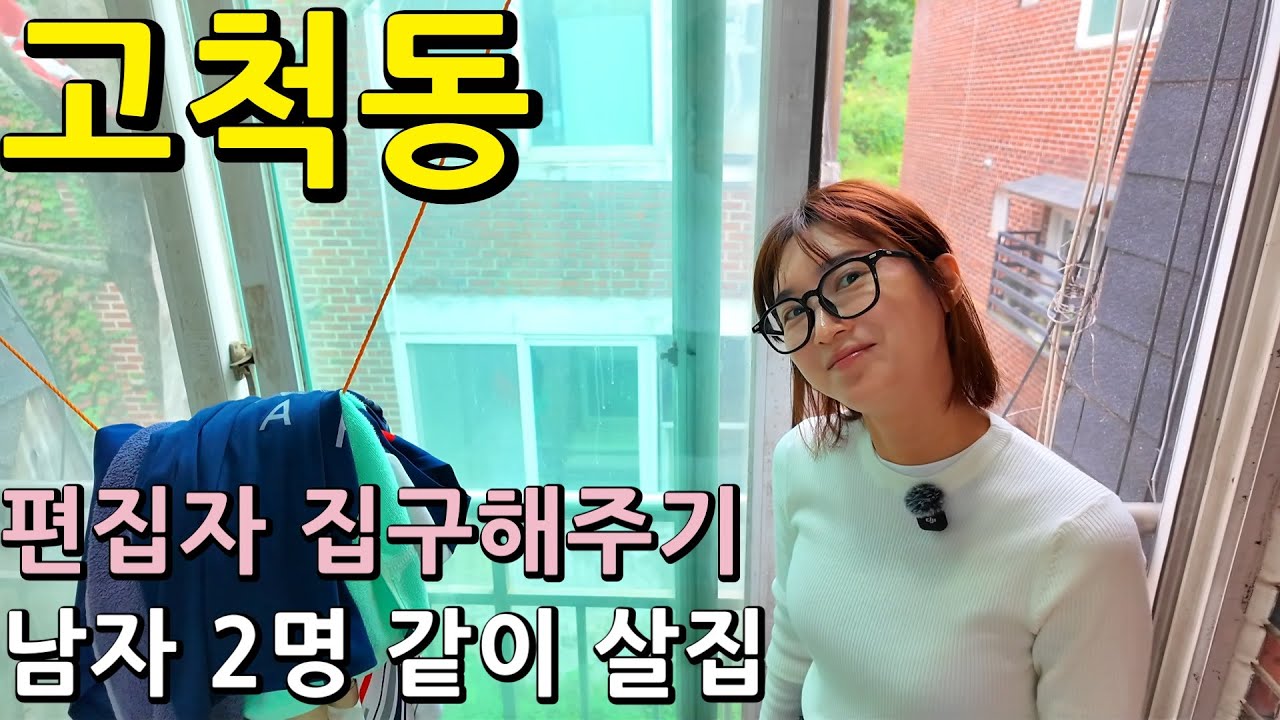 고척동 65만 원종동 48만 남자2인거주 자취방 찾아보기