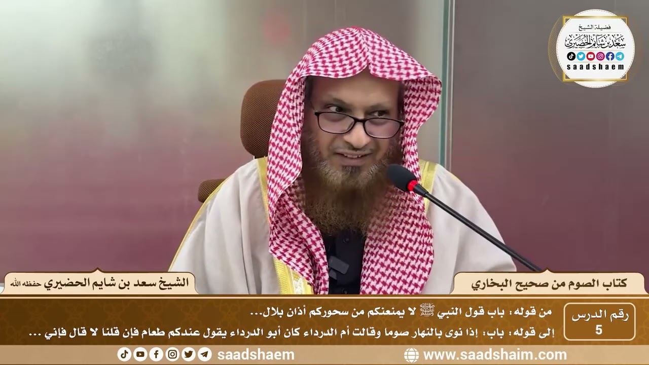 5 - شرح كتاب الصوم من صحيح البخاري - الشيخ سعد بن شايم الحضيري
