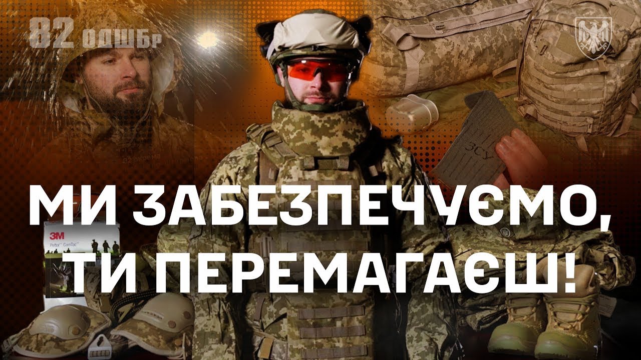 БОЙОВЕ СПОРЯДЖЕННЯ У 82 ОДШБр: Що ти отримаєш?