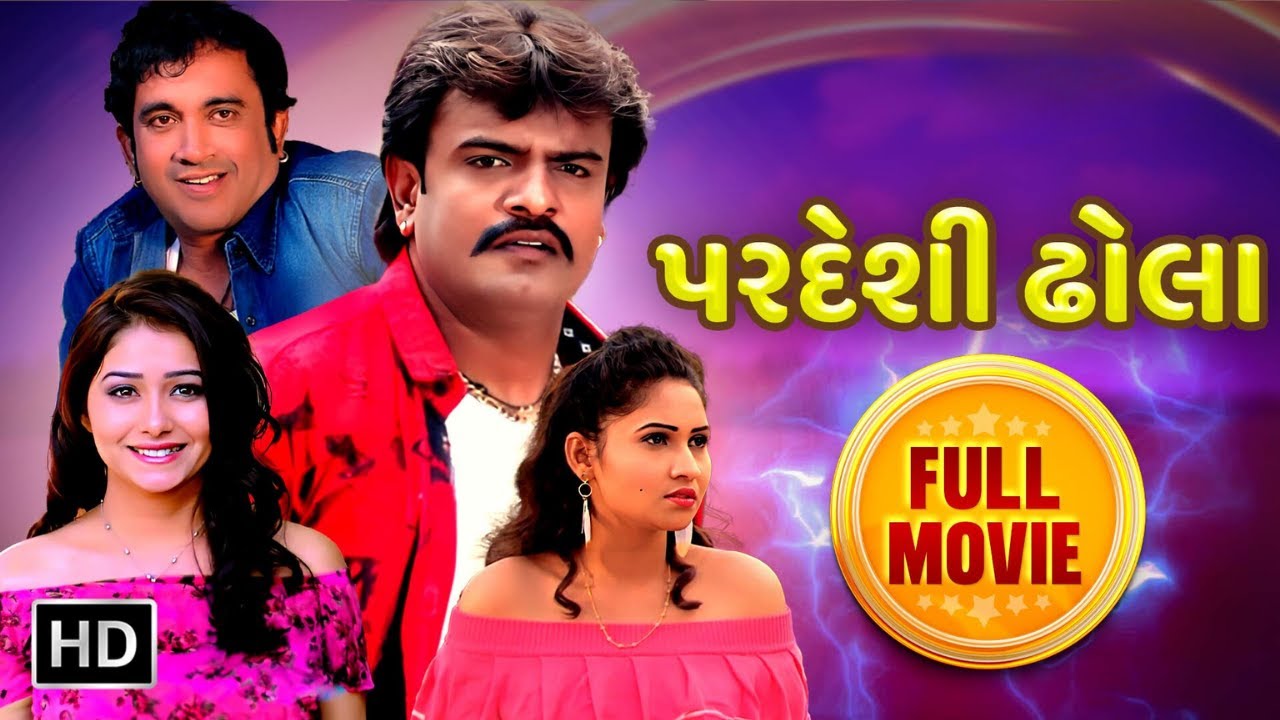પરદેશી ઢોલા | Pardesi Dhola | Rakesh Barot | Jeet Upendra | Leena Jumani | Full Gujarati Movie