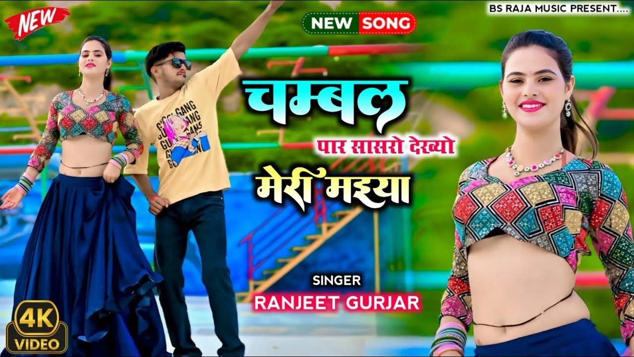 चंबल पार सासरो देख्यो मेरी मैया Chambal Paar Sasro Dekhyo Meri Maiya Ranjeet Gurjar Rasiya 2026