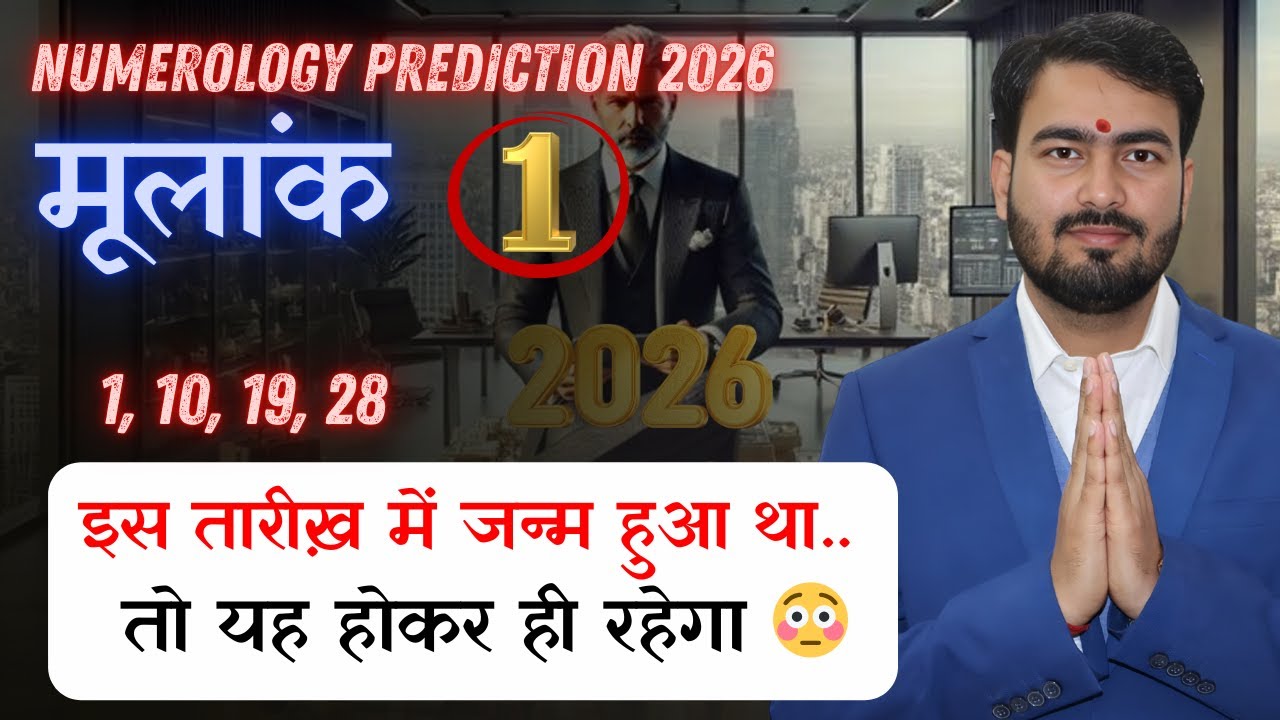 मूलांक भविष्यवाणी 2026 | mulank 1 astrology prediction 2026| मूलांक 1 | astrologer atul tripathi 