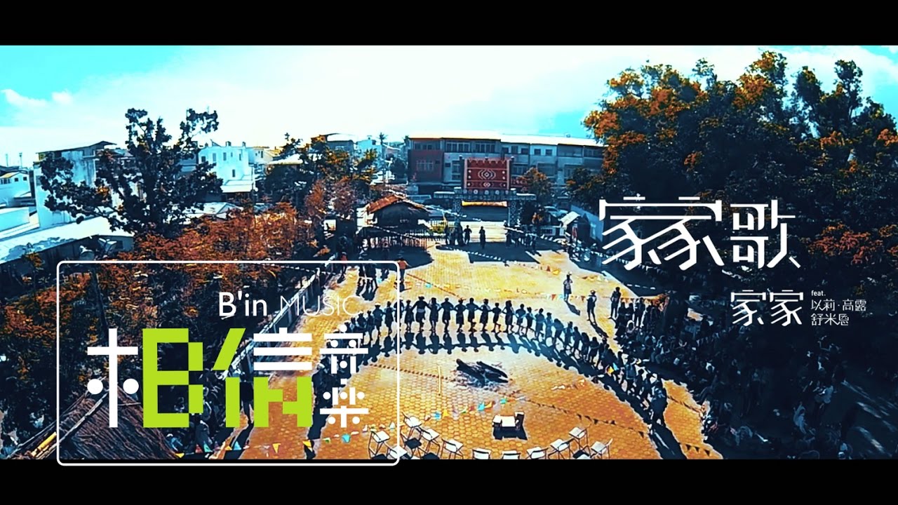 JiaJia 家家 [ 家家歌Jia Jia Song ] feat.以莉高露/Suming舒米恩 Official Music Video