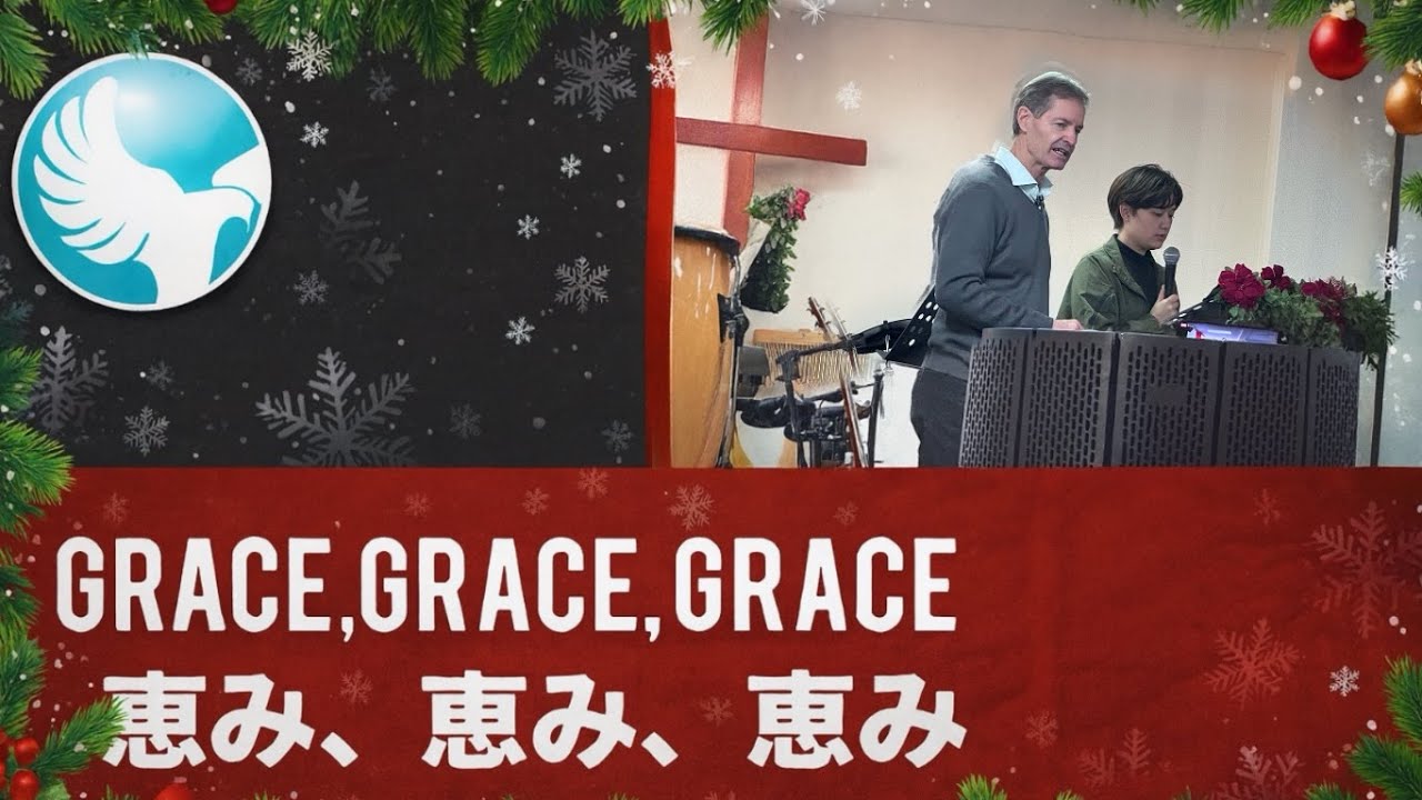 2025/12/07 Grace, Grace, Grace / 恵み、恵み、恵み。