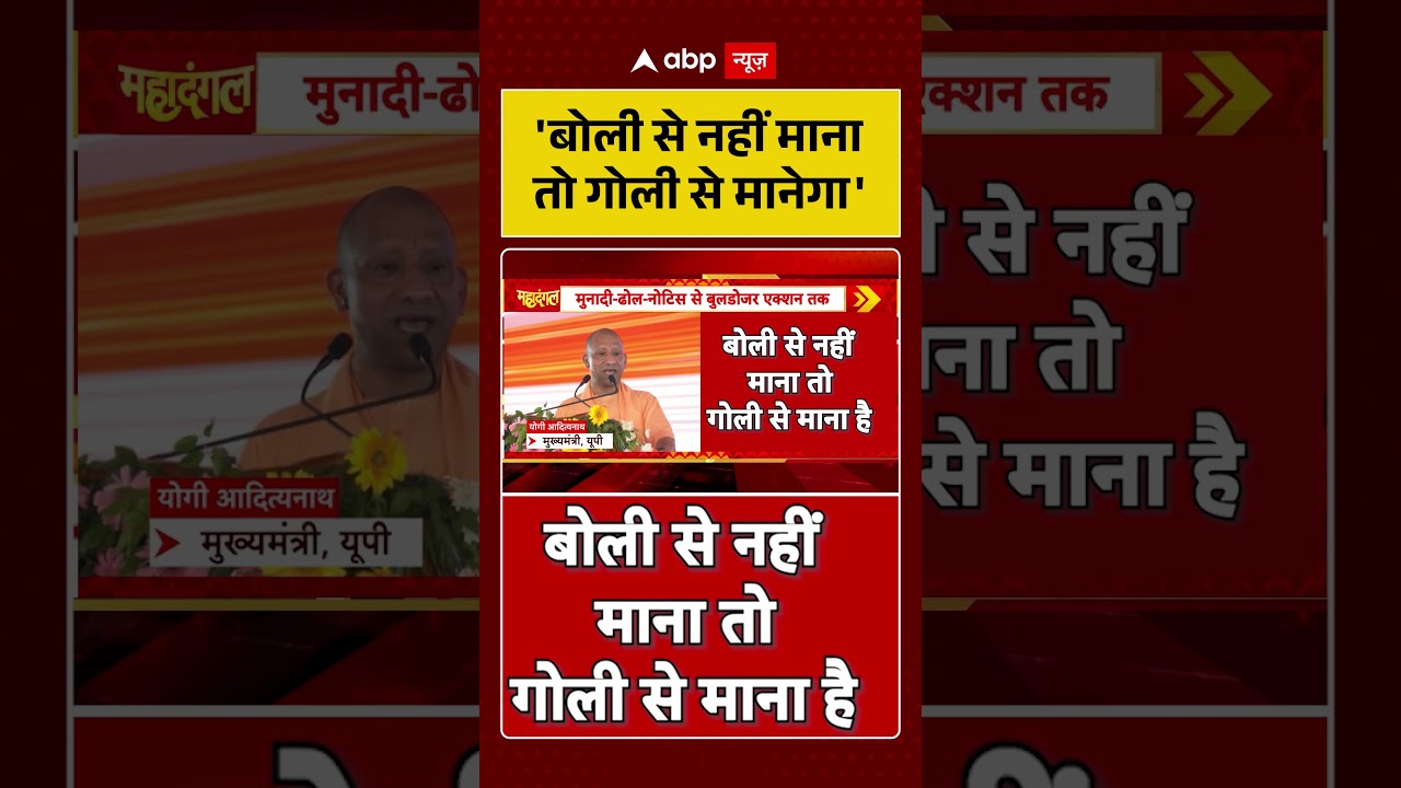CM Yogi Viral News : 'बोली से नहीं मानातो गोली से मानेगा' #ytshorts #asadahmedencounter #khodacolony