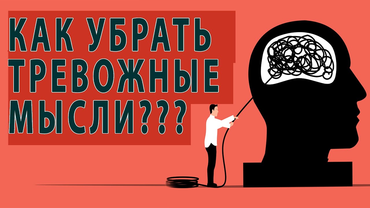 УБИРАЕМ ТРЕВОЖНЫЕ МЫСЛИ, ТРЕВОГА ЗА НАВЯЗЧИВЫЕ МЫСЛИ