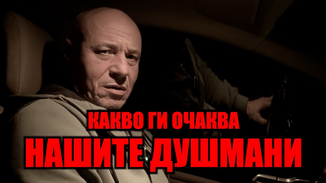 КАКВО ГИ ОЧАКВА НАШИТЕ ДУШМАНИ?
